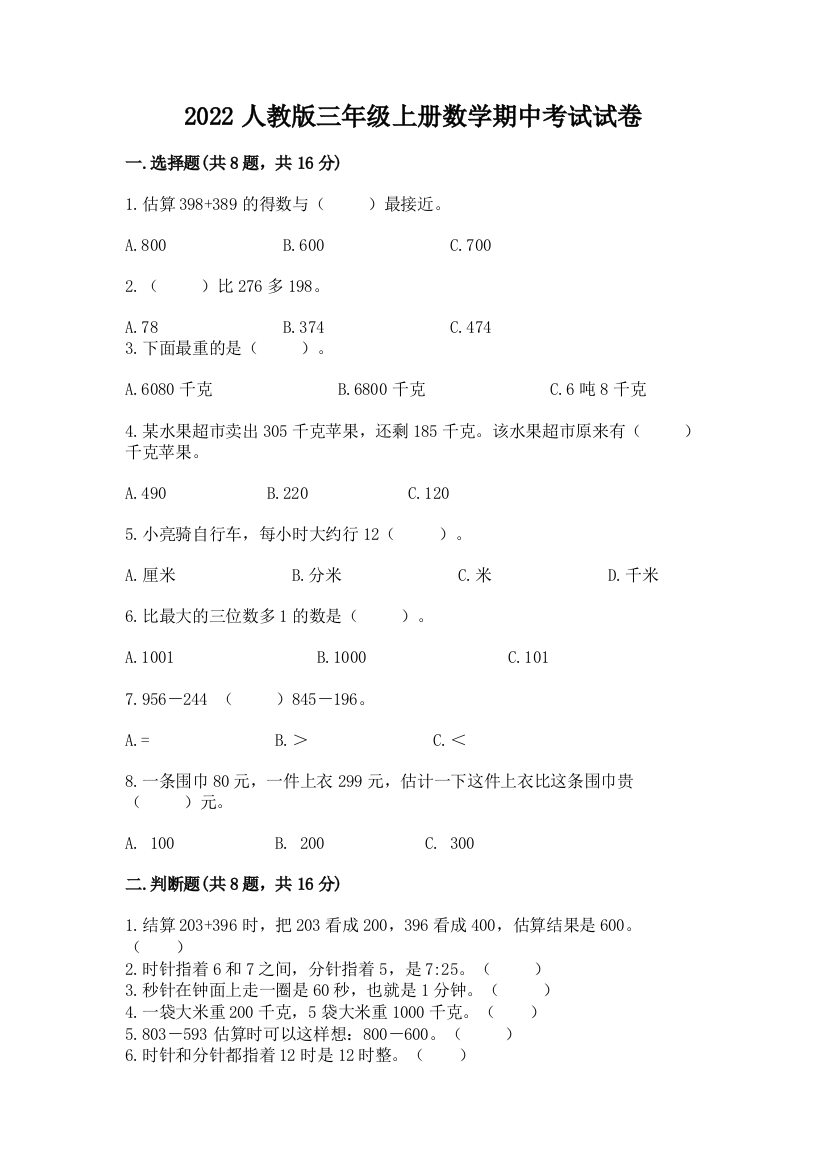 2022人教版三年级上册数学期中考试试卷附答案【综合卷】