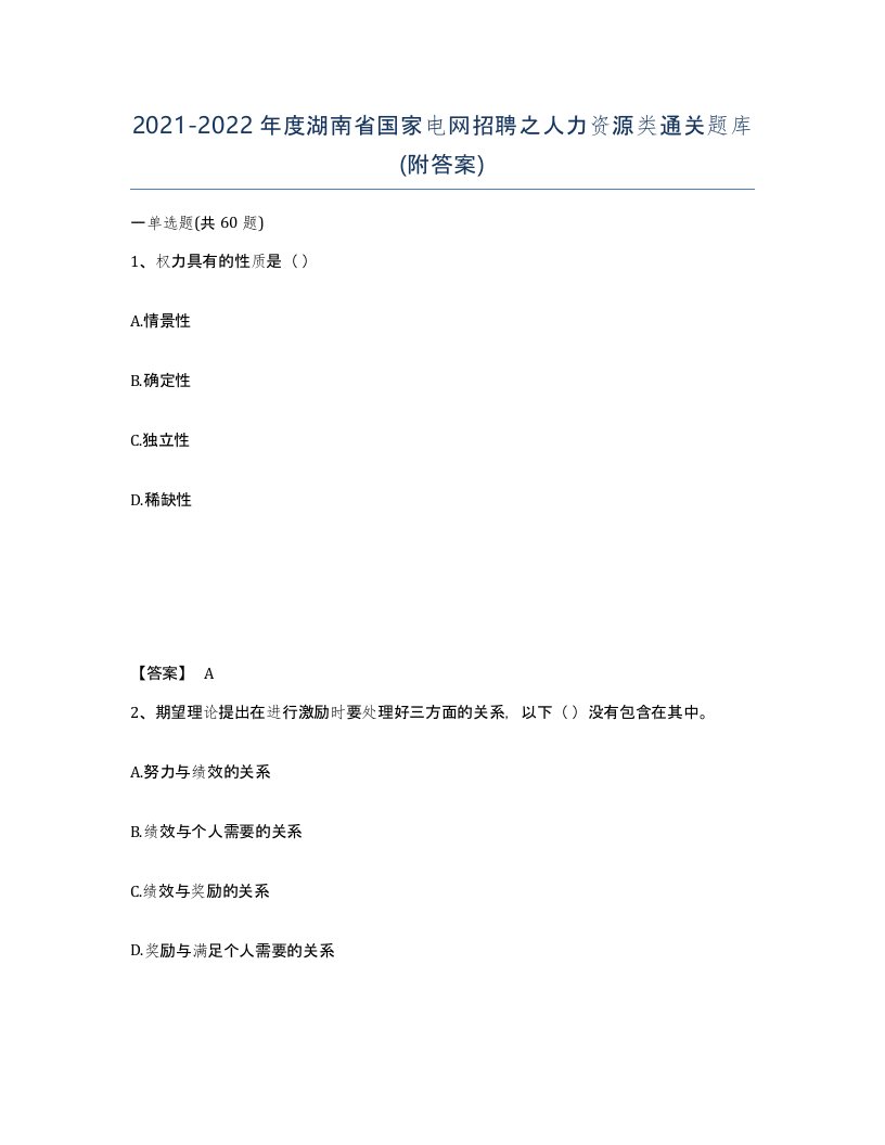 2021-2022年度湖南省国家电网招聘之人力资源类通关题库附答案