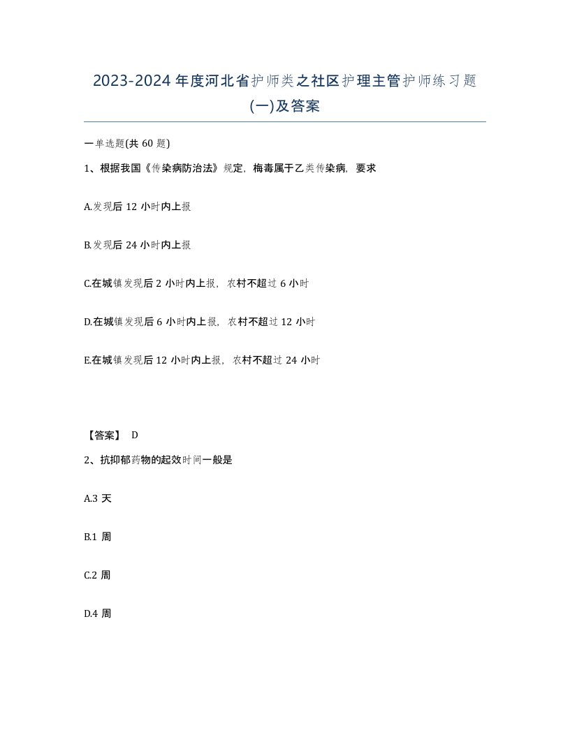 2023-2024年度河北省护师类之社区护理主管护师练习题一及答案