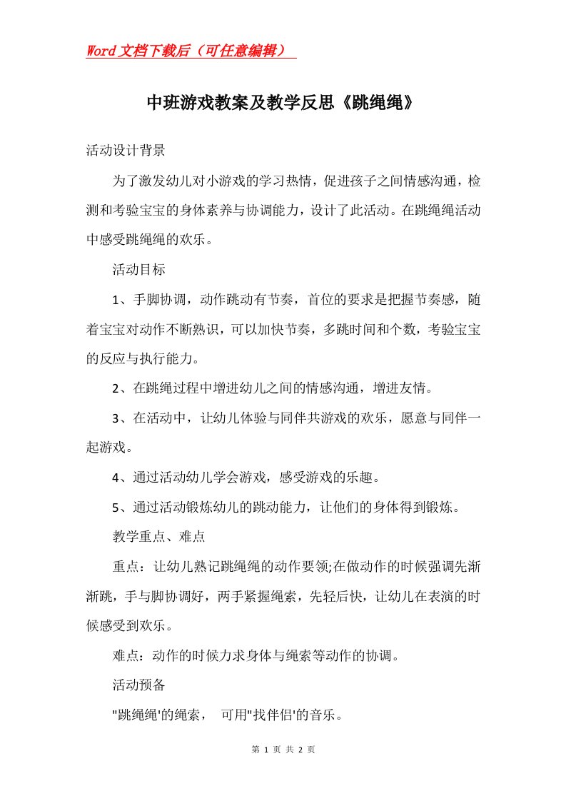 中班游戏教案及教学反思跳绳绳