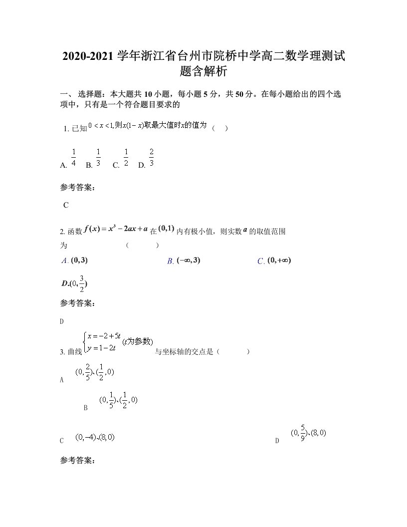 2020-2021学年浙江省台州市院桥中学高二数学理测试题含解析