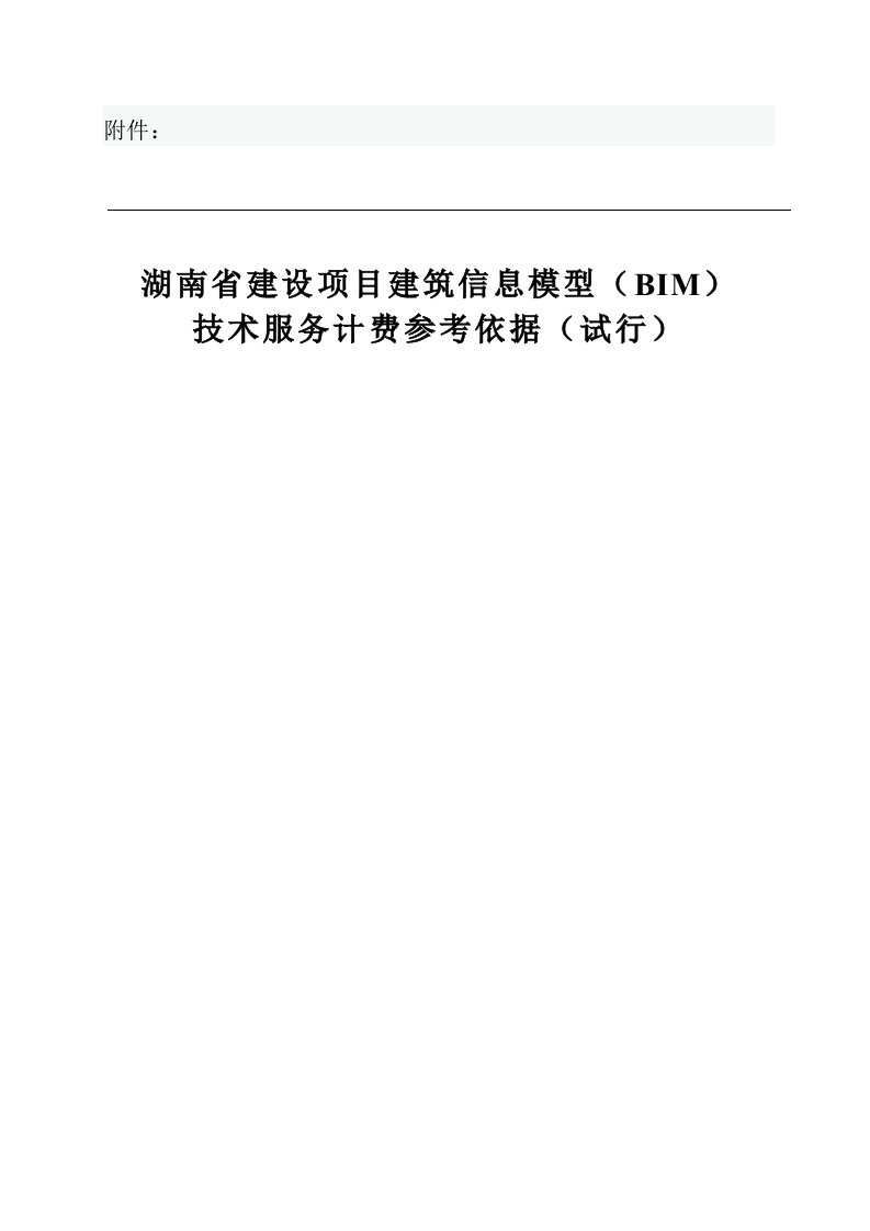 湘建价〔2018〕237号附件