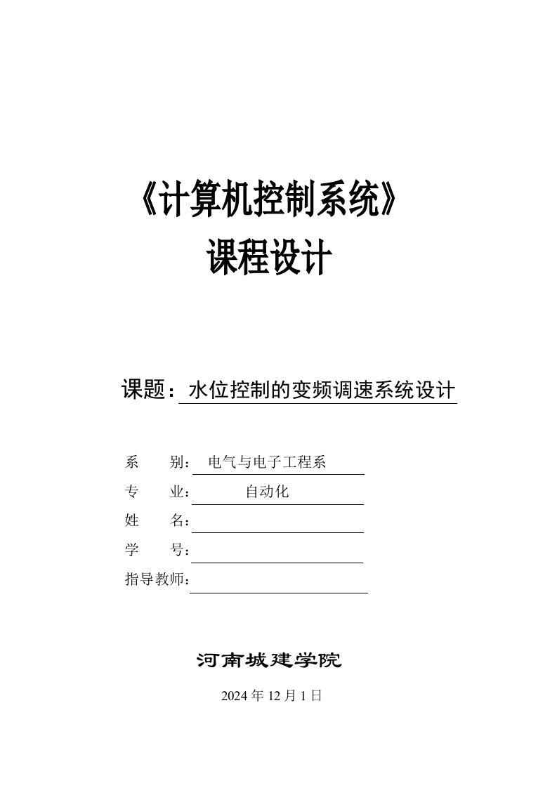 计算机控制系统课程设计水位控制的变频调速系统设计