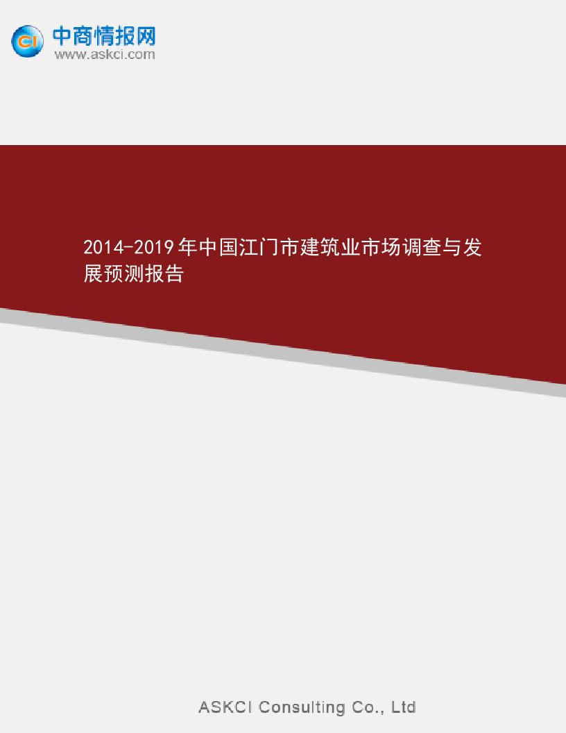 2014-2019中国江门市建筑业市场调查与发展预测报告