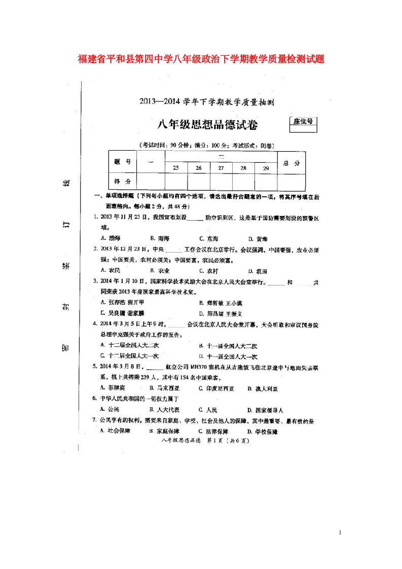 福建省平和县第四中学八级政治下学期教学质量检测试题（扫描版）