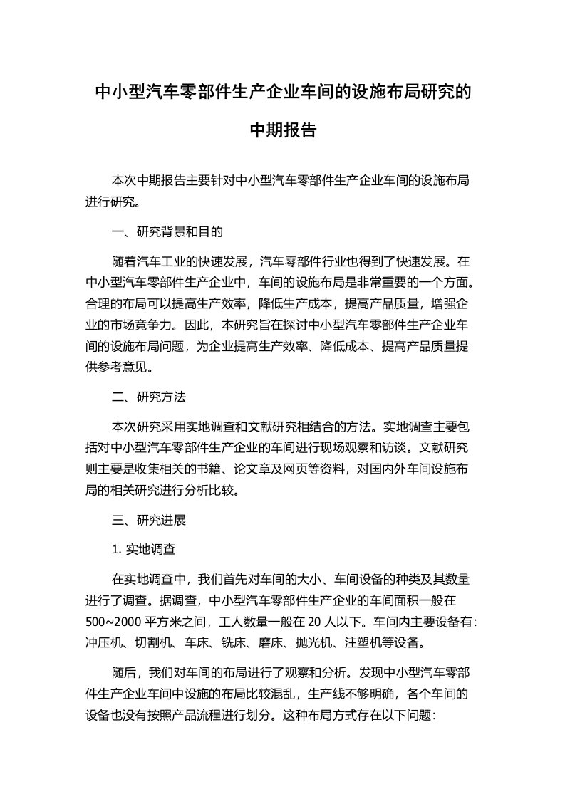 中小型汽车零部件生产企业车间的设施布局研究的中期报告