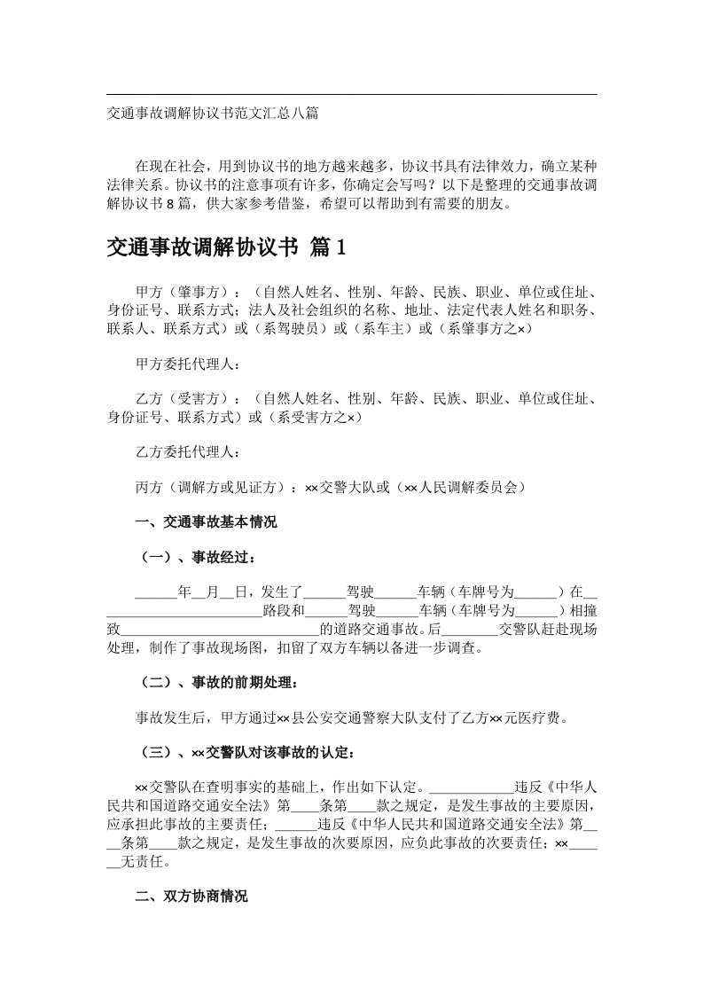 事务文书_交通事故调解协议书范文汇总八篇