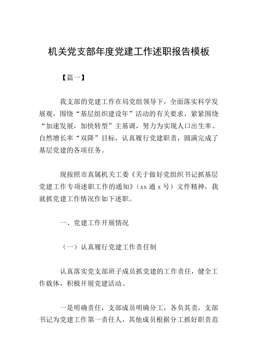 机关党支部年度党建工作述职报告模板