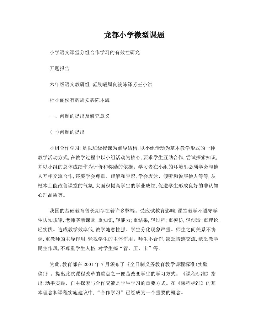 小学语文课堂分组合作学习的有效性研究+开题报告