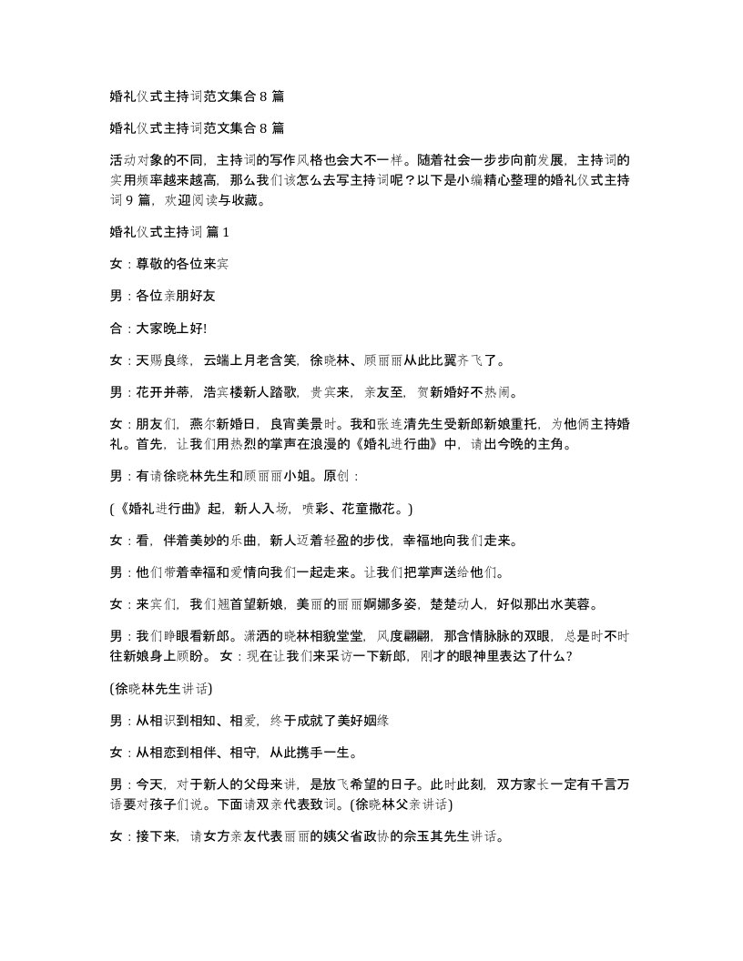 婚礼仪式主持词范文集合8篇