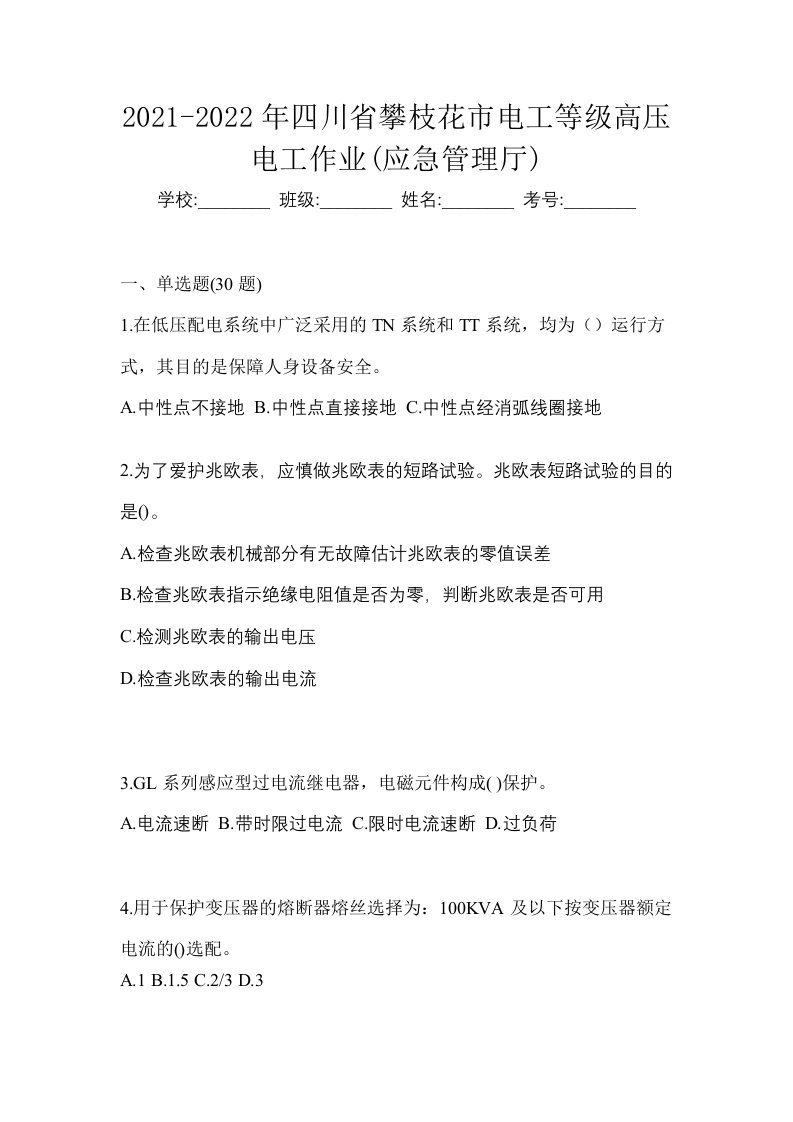 2021-2022年四川省攀枝花市电工等级高压电工作业应急管理厅