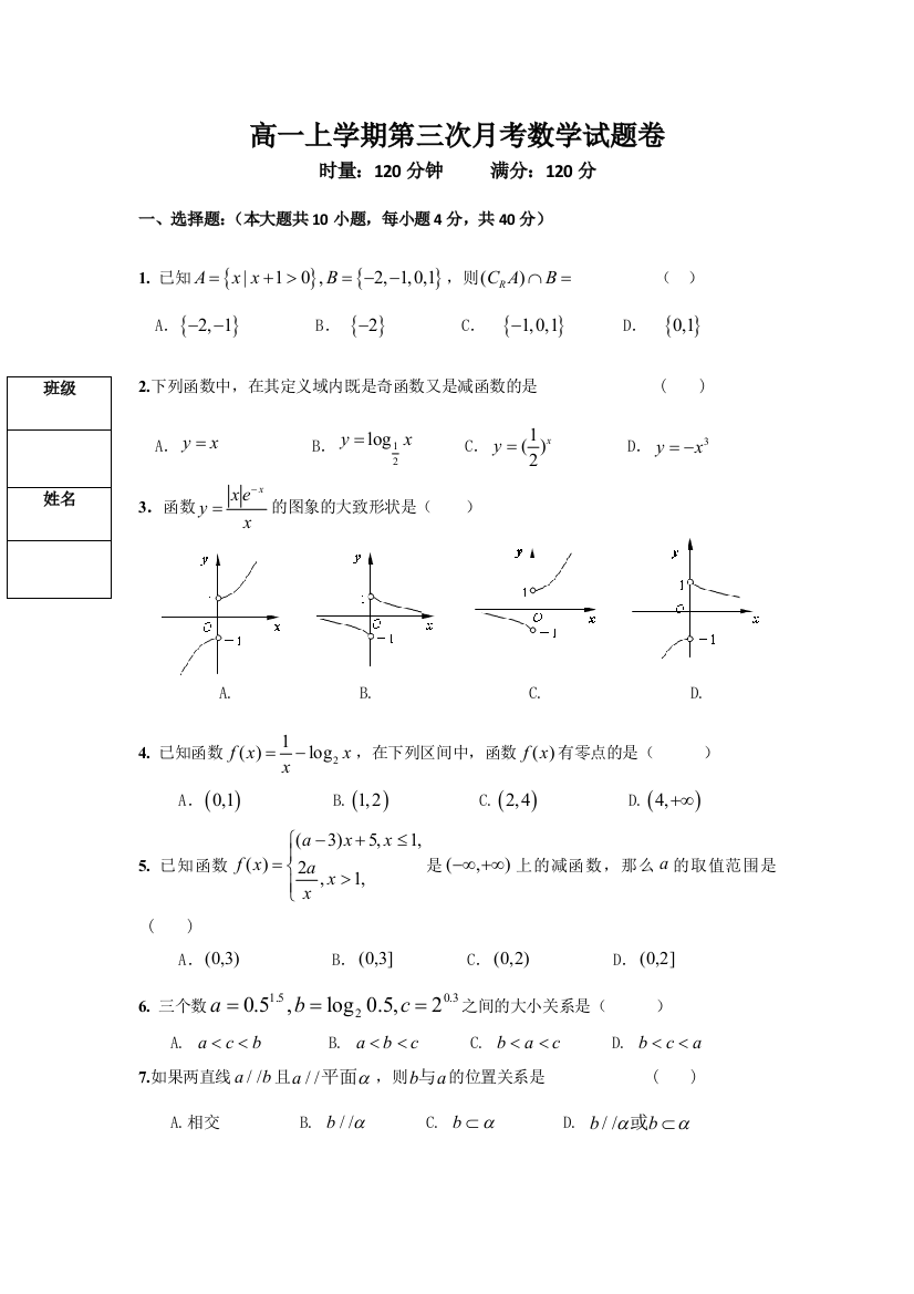 高一上学期第三次月考数学试卷及答案