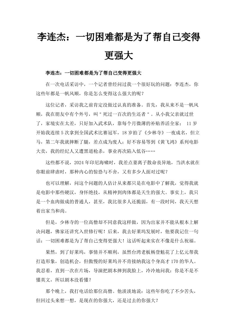 李连杰一切困难都是为了帮自己变得更强大