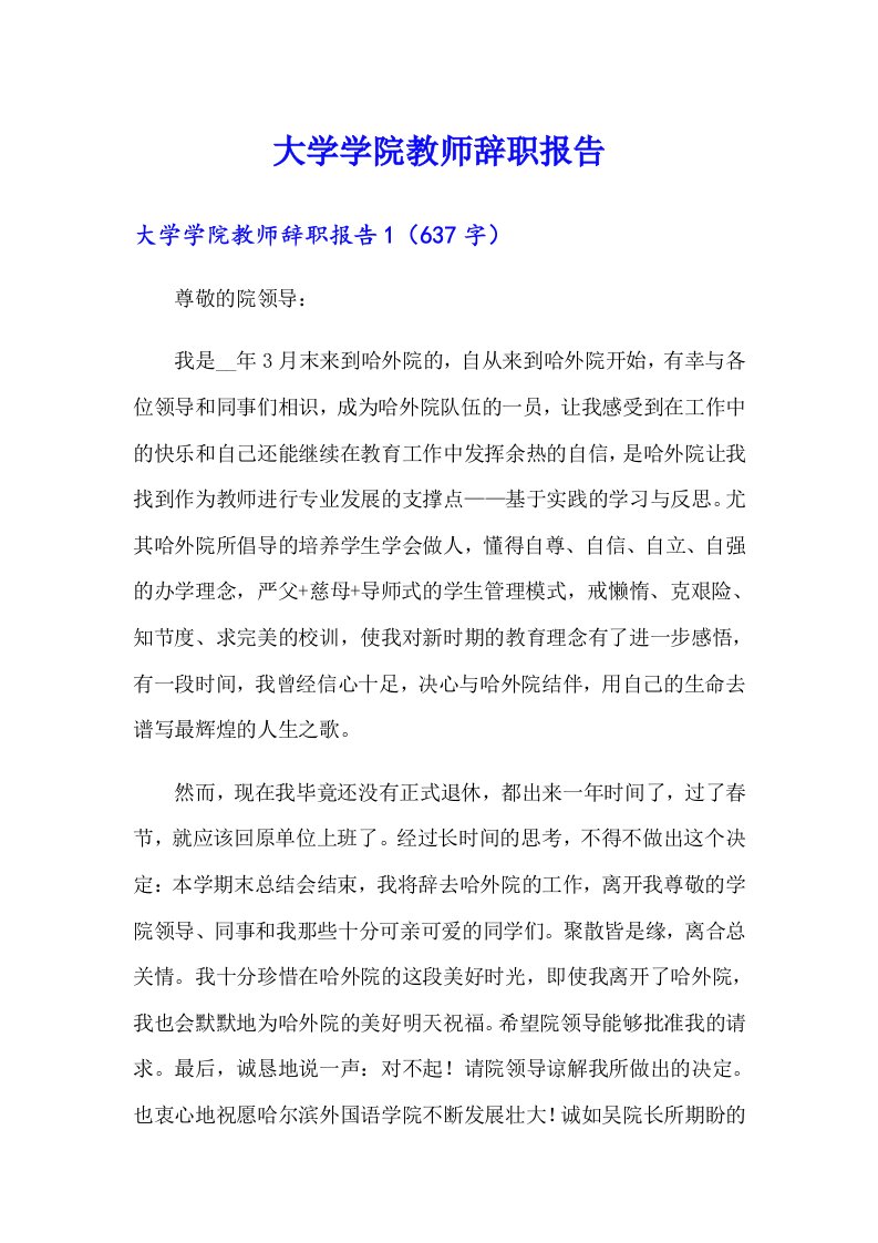 大学学院教师辞职报告