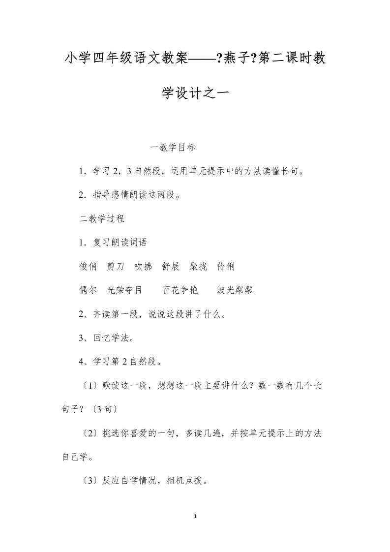 2022小学四年级语文教案——《燕子》第二课时教学设计之一