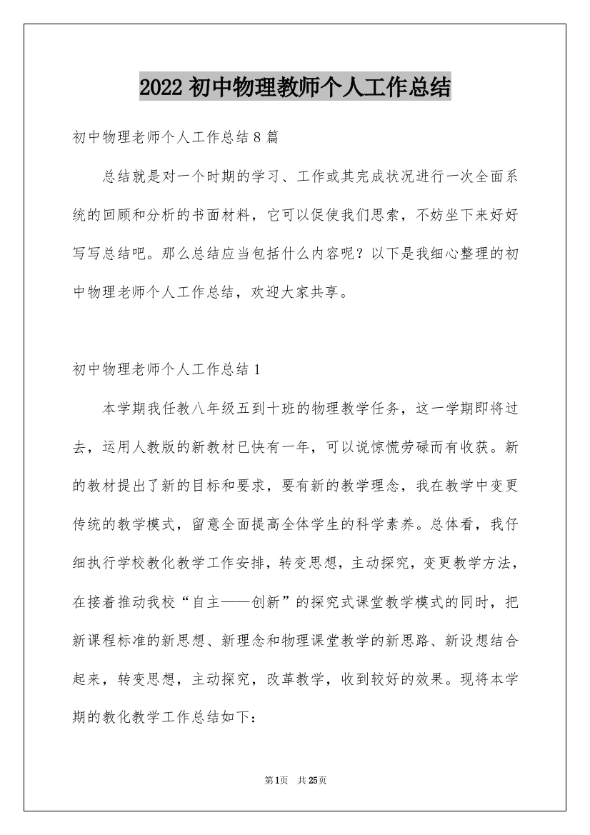 2022初中物理教师个人工作总结