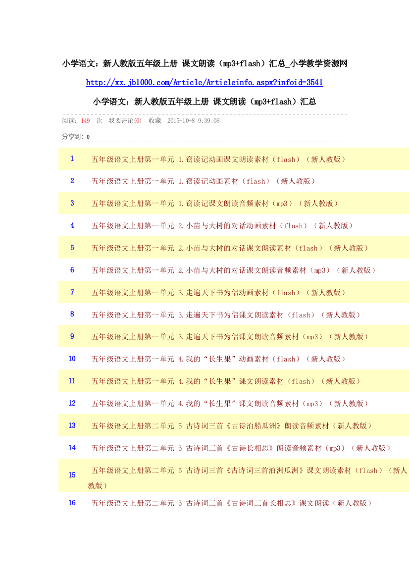 小学语文课文朗读汇总