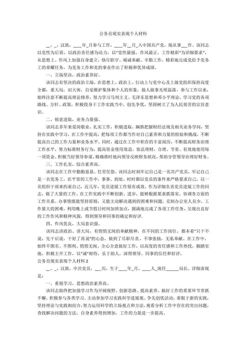 公务员现实表现个人材料