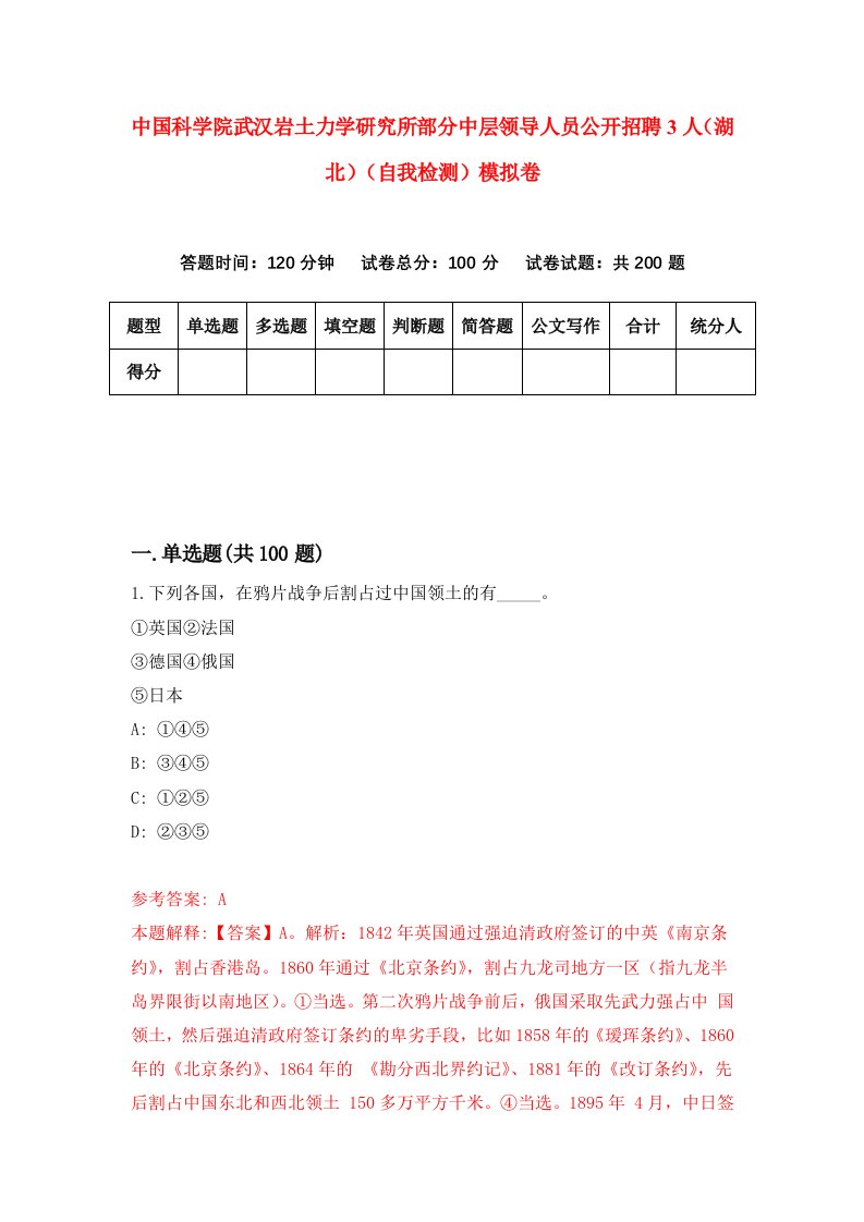 中国科学院武汉岩土力学研究所部分中层领导人员公开招聘3人湖北自我检测模拟卷第3版