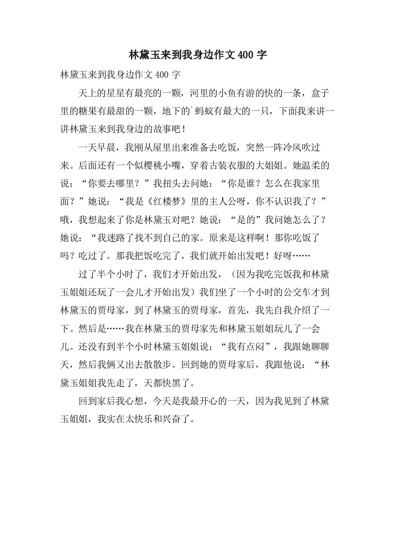 林黛玉来到我身边作文400字