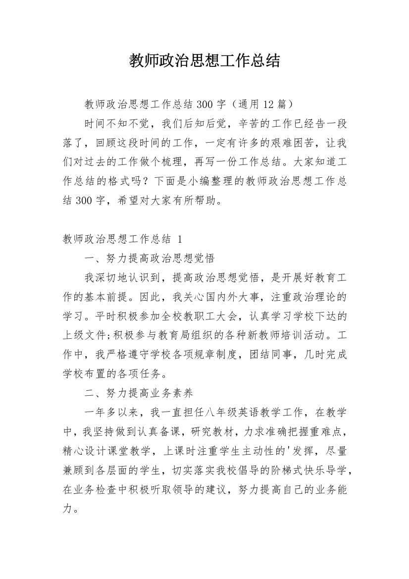 教师政治思想工作总结_10