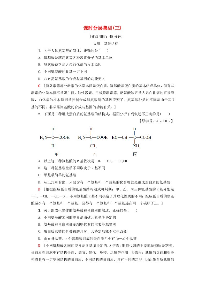 高考生物一轮复习第1单元细胞的化学组成课时分层集训3蛋白质的结构和功能苏教版