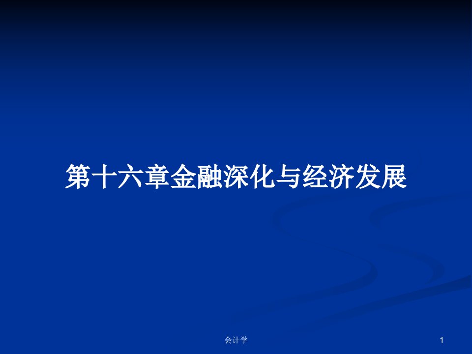 第十六章金融深化与经济发展PPT学习教案