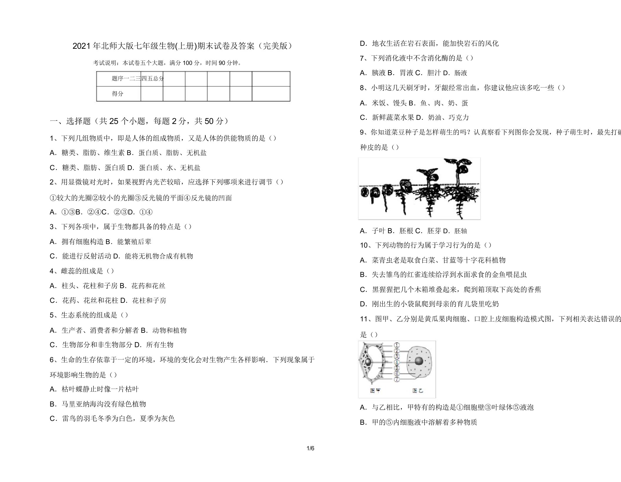 2021年北师大版七年级生物(上册)期末试卷及答案(完美版)