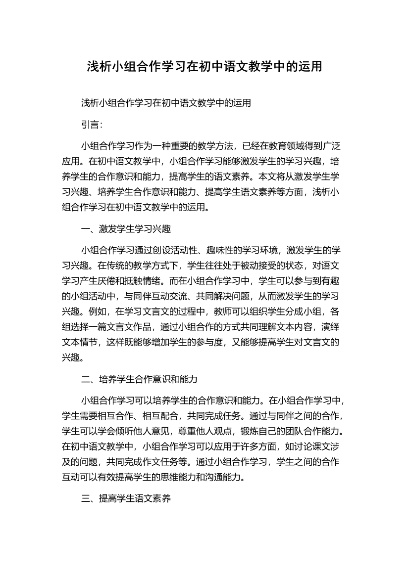 浅析小组合作学习在初中语文教学中的运用