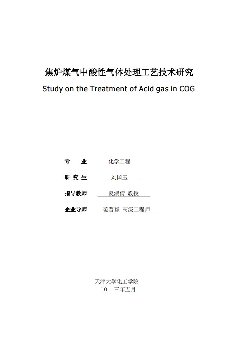 焦炉煤气中酸性气体处理工艺技术研究