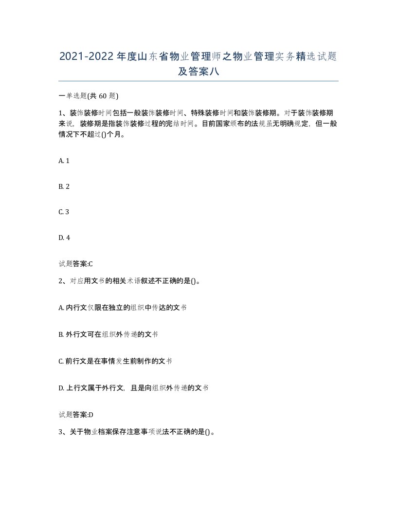 2021-2022年度山东省物业管理师之物业管理实务试题及答案八