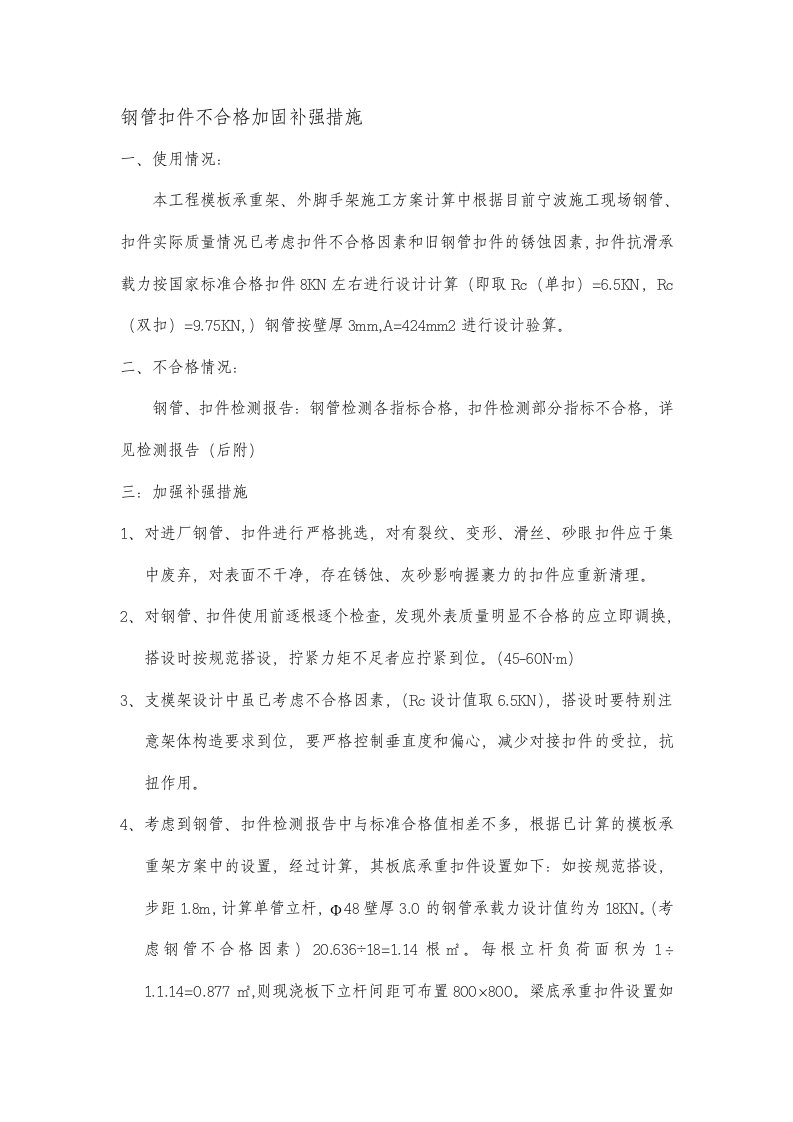 钢管扣件不合格加固补强措施