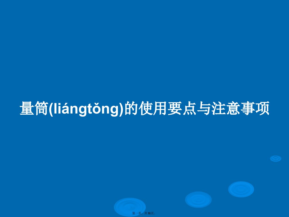 量筒的使用要点与注意事项学习教案