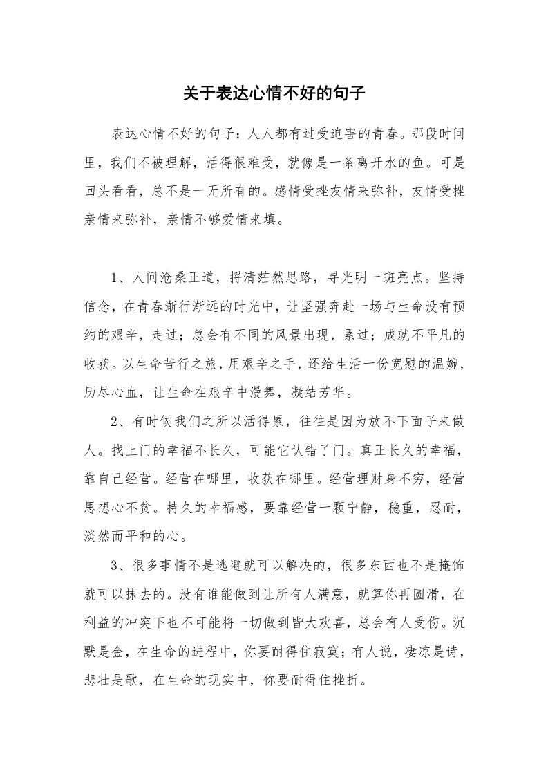 关于表达心情不好的句子