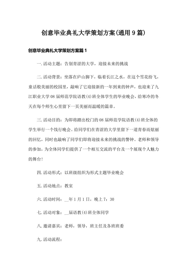 创意毕业典礼大学策划方案(通用9篇)