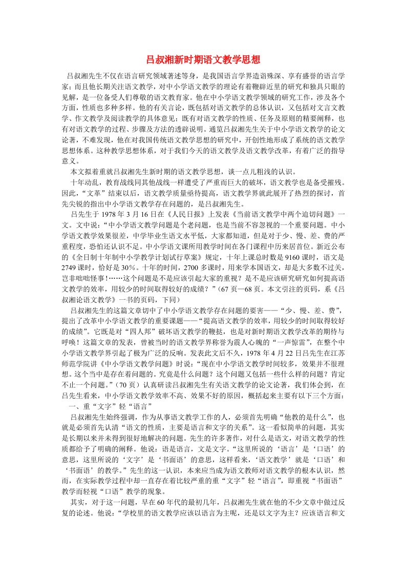 高中语文教学论文：吕叔湘新时期语文教学思想