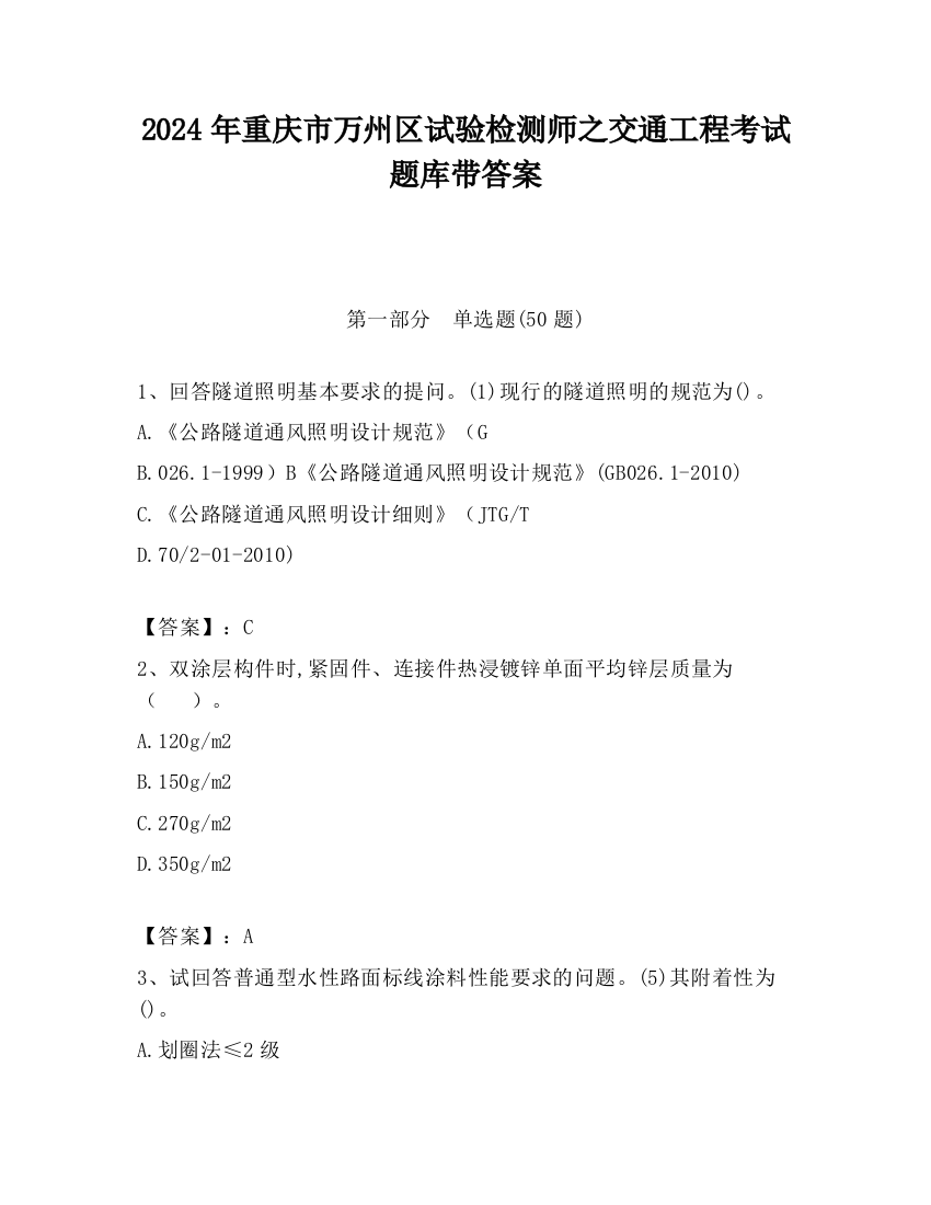 2024年重庆市万州区试验检测师之交通工程考试题库带答案