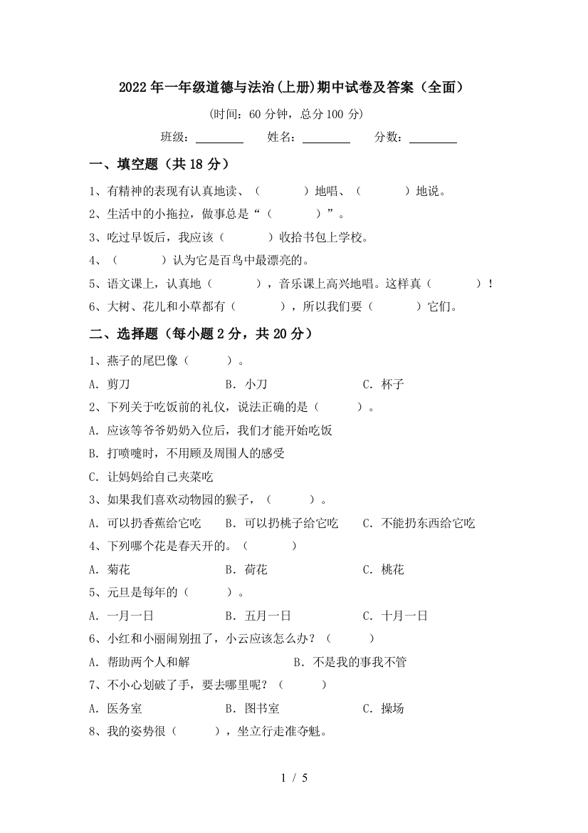 2022年一年级道德与法治(上册)期中试卷及答案(全面)