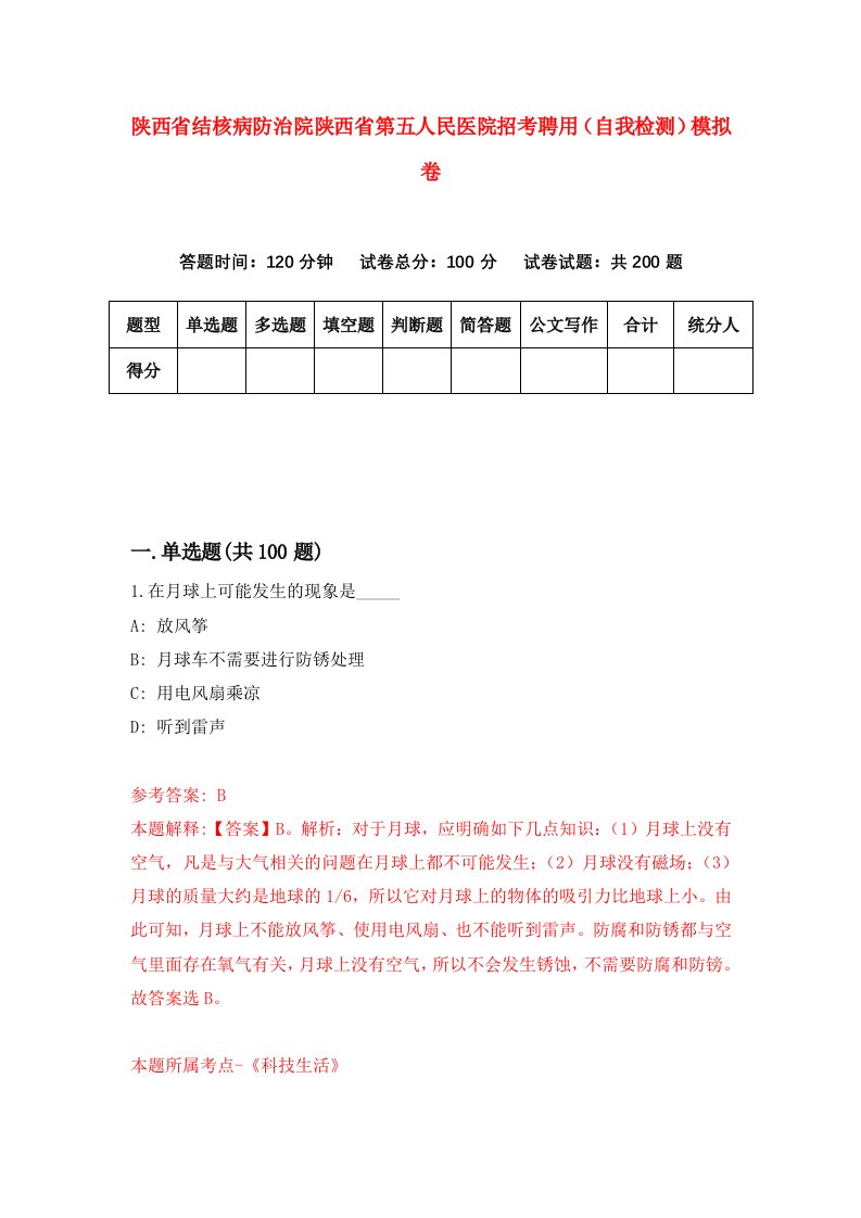 陕西省结核病防治院陕西省第五人民医院招考聘用自我检测模拟卷第5次