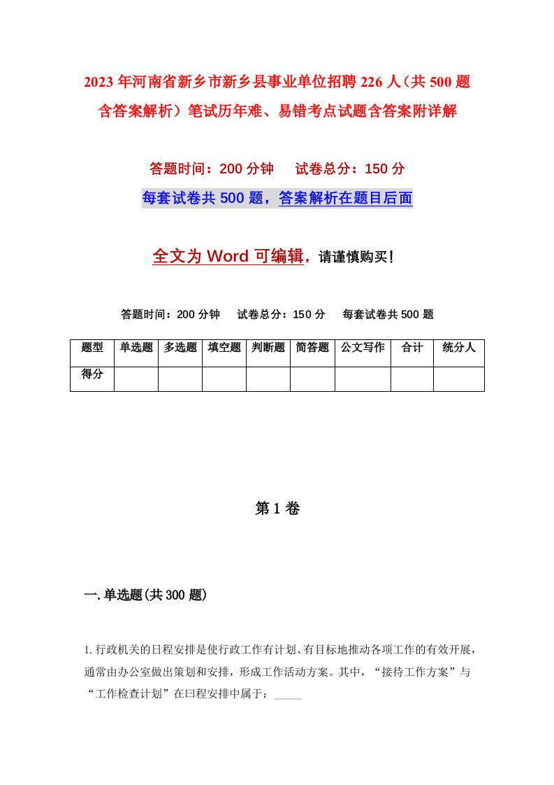 2023年河南省新乡市新乡县事业单位招聘226人共500题含答案解析笔试历年难易错考点试题含答案附详解