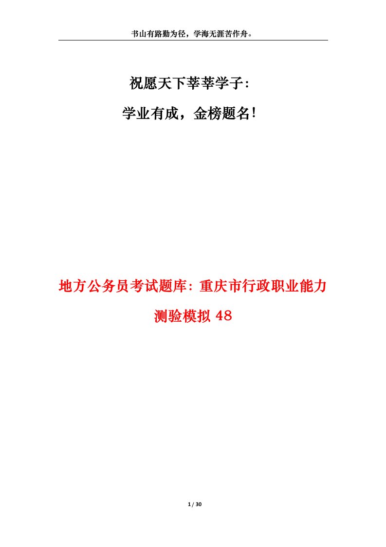 地方公务员考试题库重庆市行政职业能力测验模拟48