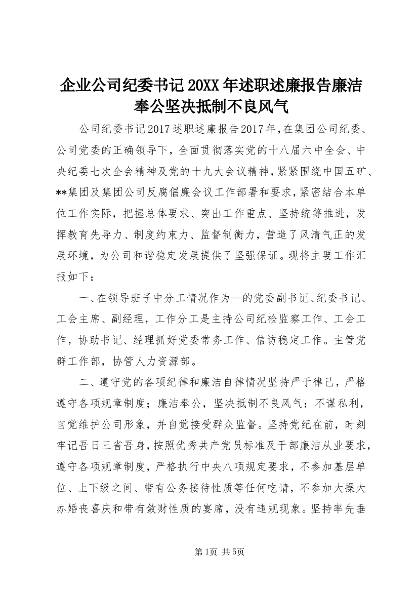 企业公司纪委书记20XX年述职述廉报告廉洁奉公坚决抵制不良风气