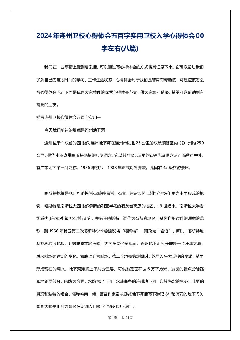 2024年连州卫校心得体会五百字实用卫校入学心得体会00字左右(八篇)