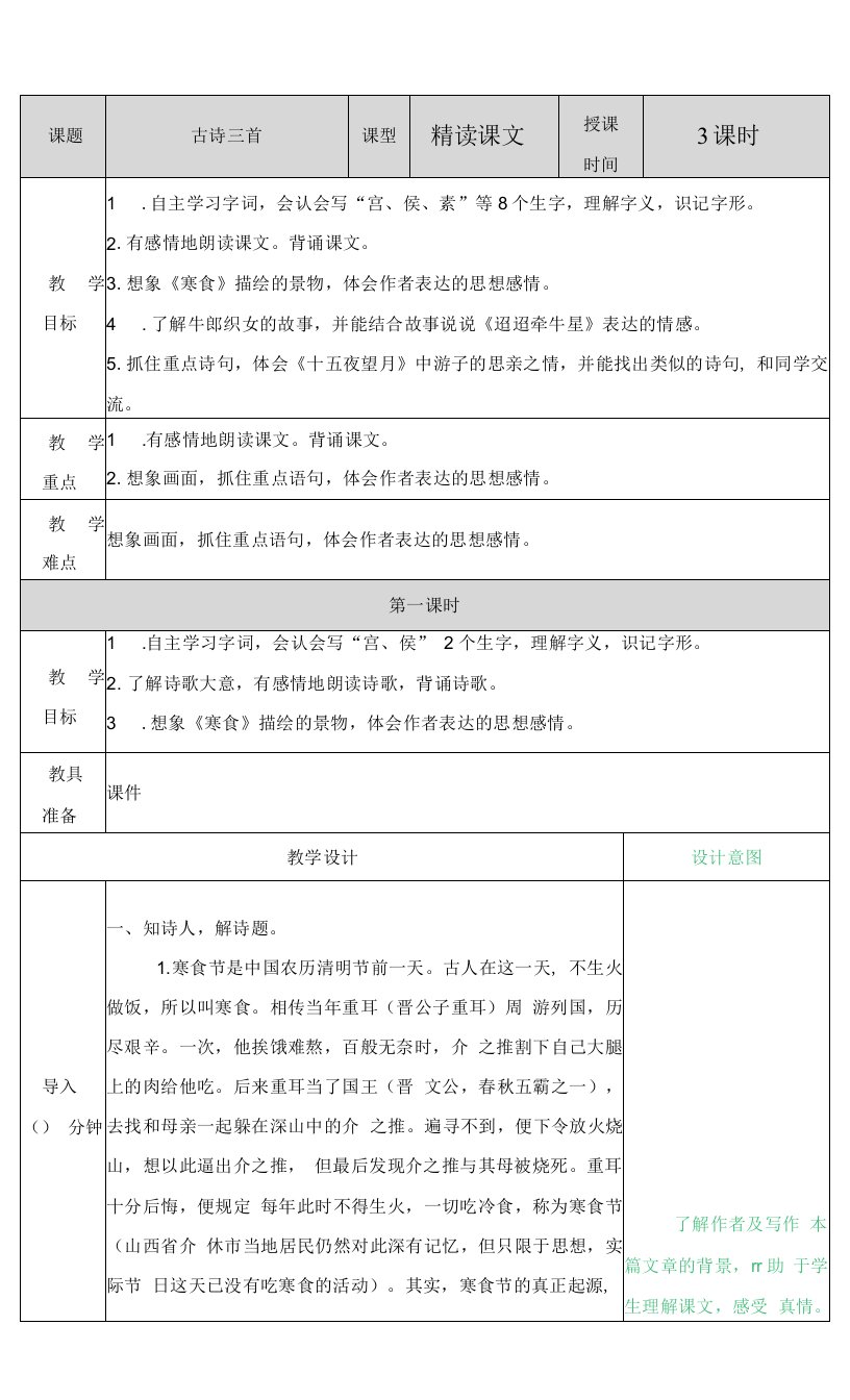 小学语文人教六年级下册古诗三首教案