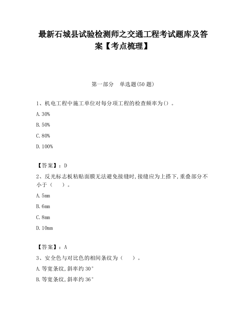 最新石城县试验检测师之交通工程考试题库及答案【考点梳理】