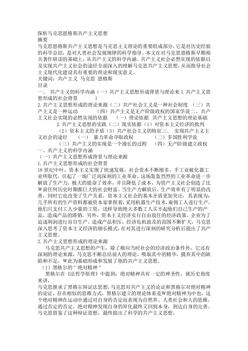 探析马克思恩格斯共产主义思想