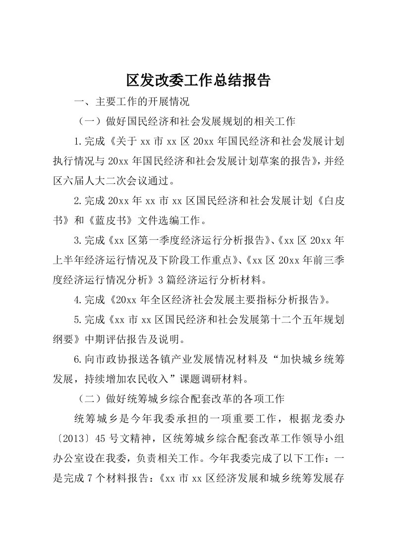 区发改委工作总结报告