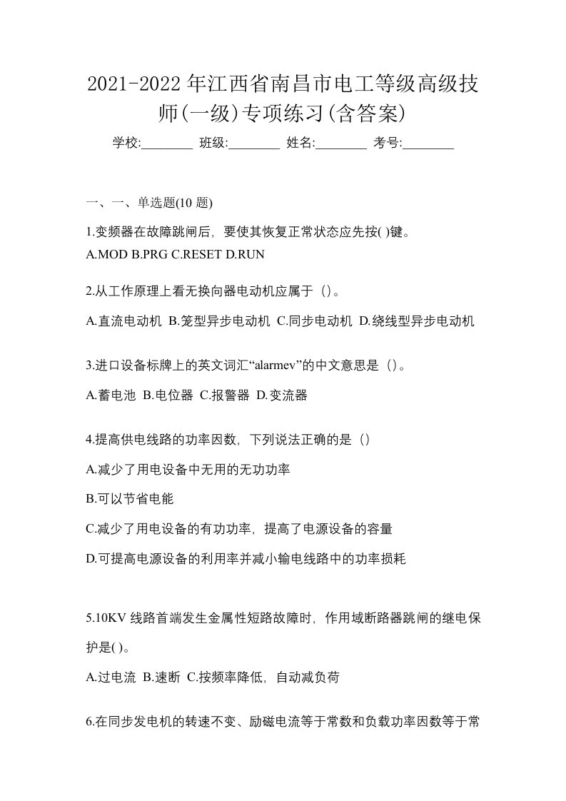 2021-2022年江西省南昌市电工等级高级技师一级专项练习含答案