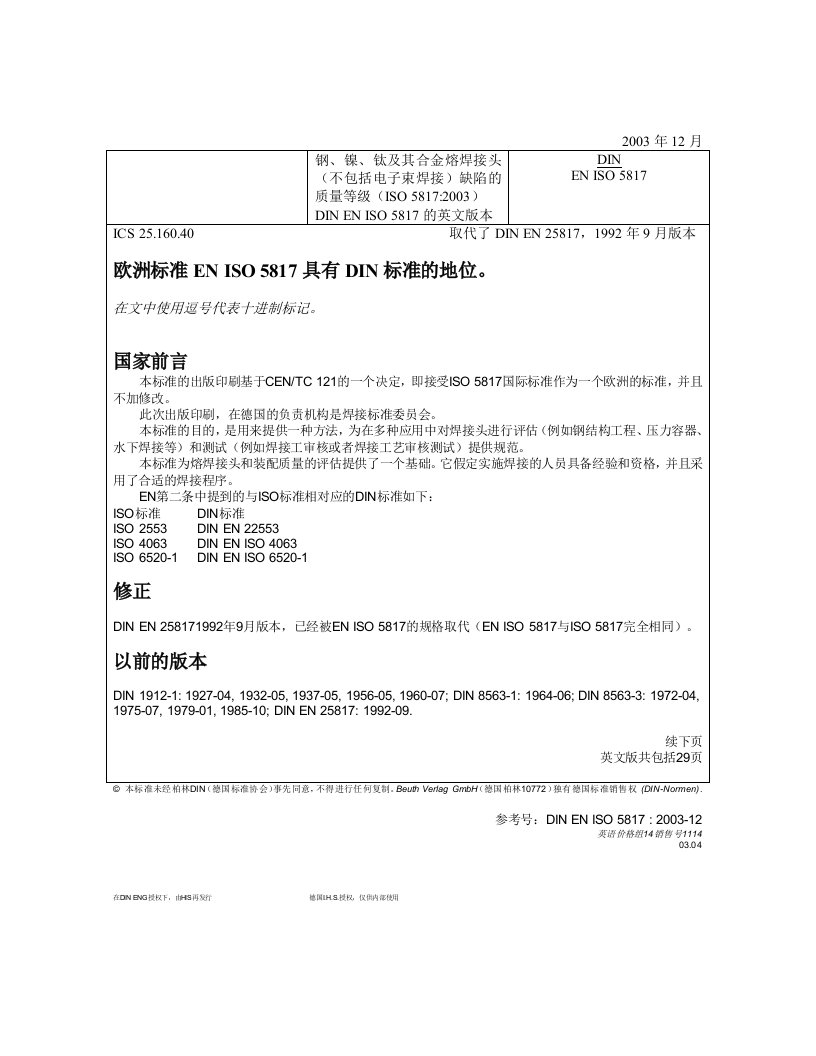 中文版ISO5817焊缝外观标准