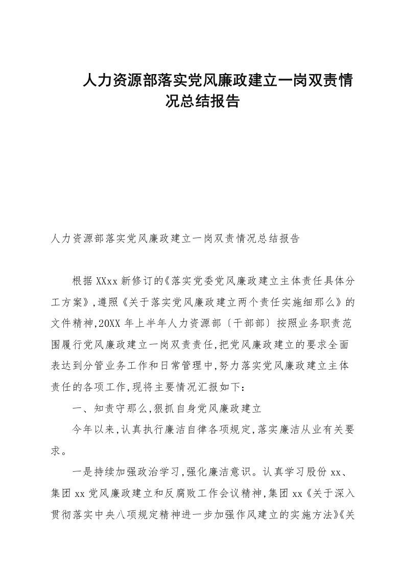 人力资源部落实党风廉政建设一岗双责情况总结报告